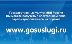 «Просто, быстро и удобно!» - получайте государственные услуги, предоставляемые УМВД России по Владимирской области, онлайн